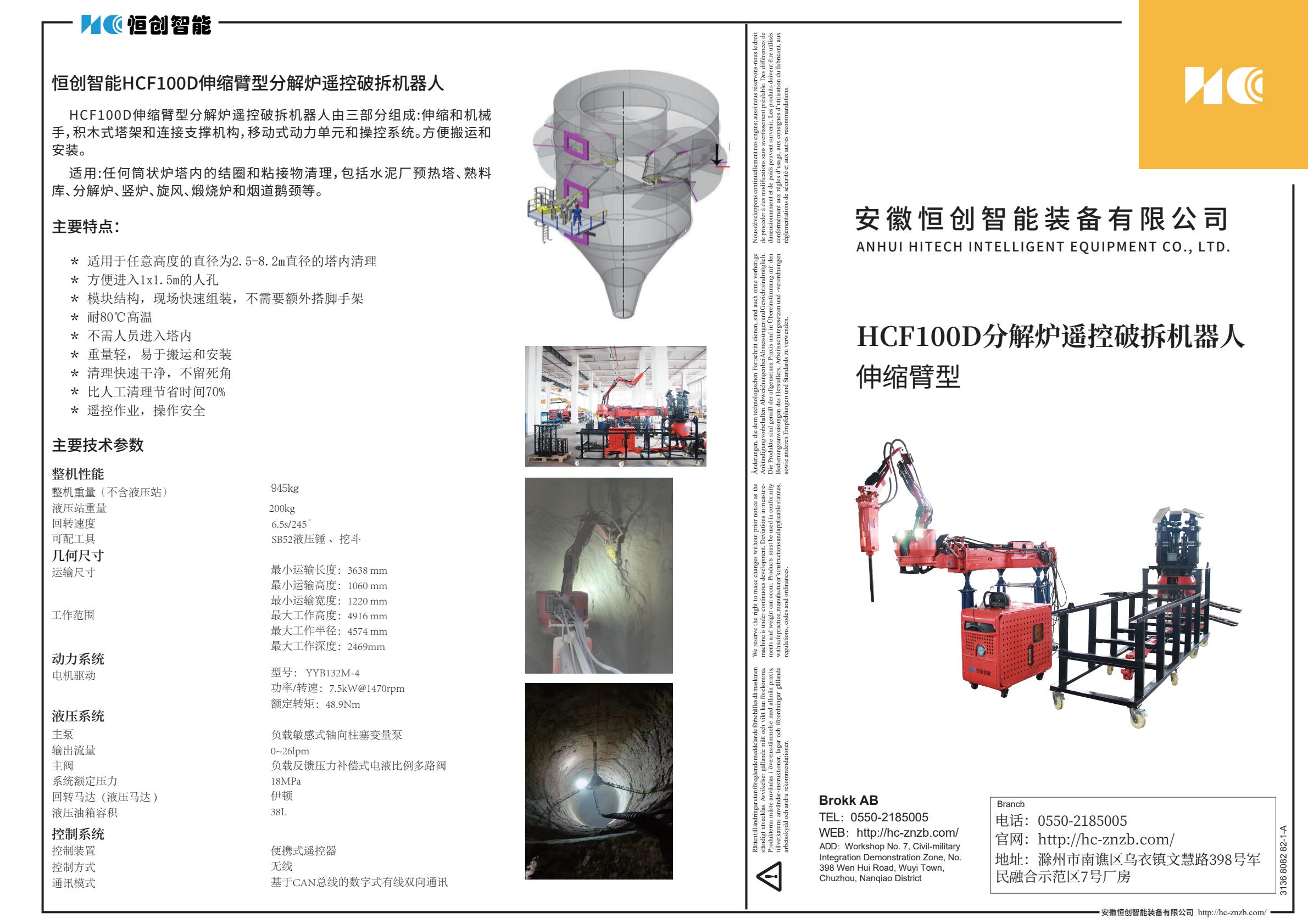HCF100D伸縮臂型分解爐遙控破拆機(jī)器人宣傳單頁1-逐頁轉(zhuǎn)圖片-00000.jpg